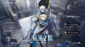 1.3版本「辰星之黯」活动介绍