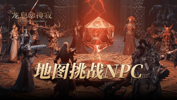 龙息挑战NPC位置截图