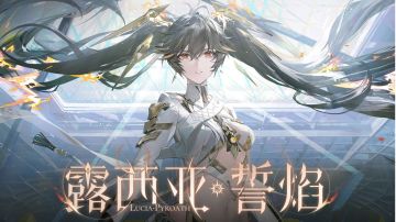 【剪身成蝶】露西亚·誓焰角色攻略