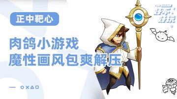 正中靶心魔性画风肉鸽玩法，让你割草割到爽