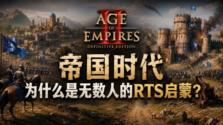 帝国时代为什么是无数人的RTS启蒙?截图