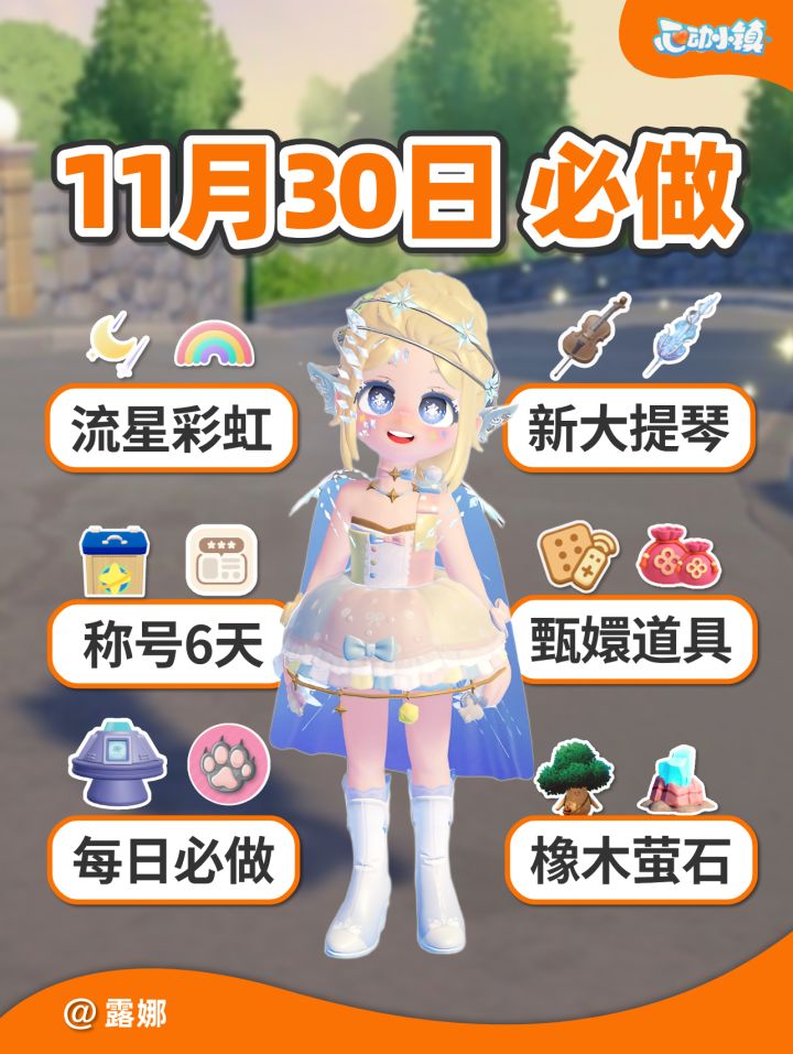 11月30日必做攻略 桑拿称号6天 流星彩虹截图