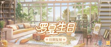 【罗夏生日·往期复刻】