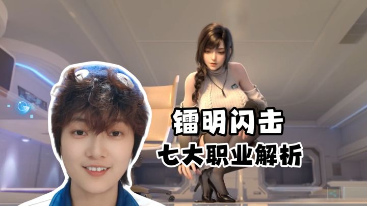 新手攻略!七大职业特点解析《镭明闪击》截图