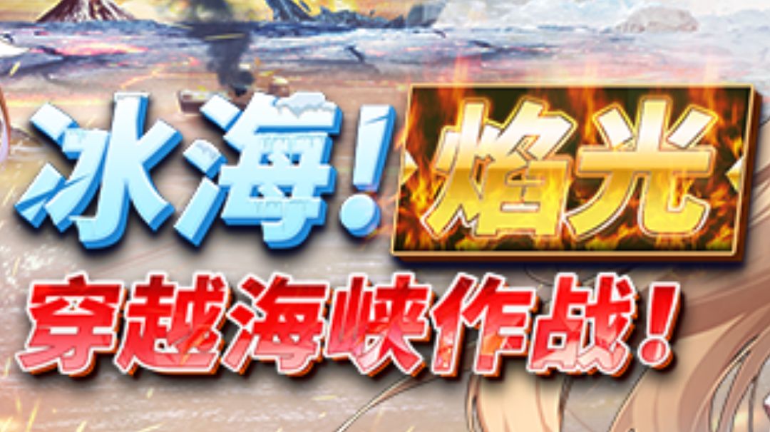 【作战攻略】冰海焰光活动平民首通作业截图