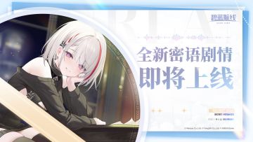 密语剧情新增预告