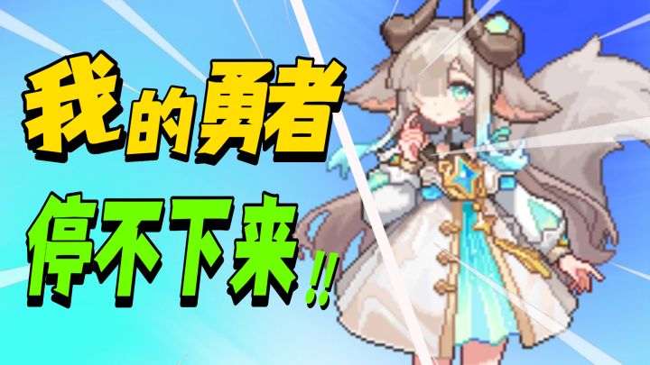 刷到根本停不下来。《我的勇者》肝生万物节来啦!截图