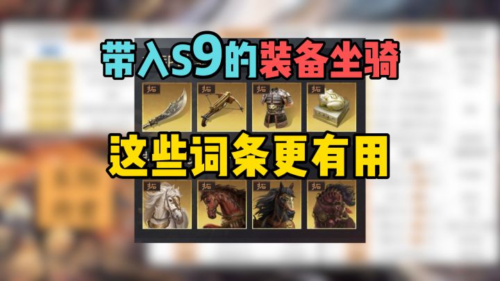 带去S9的装备马匹，这些词条更有用！装备坐骑拓印抄作业！截图
