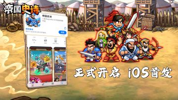 【帝国福利】iOS正式上线！领取首发专属好礼！