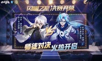 #非人学园##S21：夏日如歌#
历时20多天的精彩角逐，学园星战最为闪亮的四颗明星终于诞生！
在本年度学园星战的最终赛段，
老珺与银角的师徒组合，
西凉和精卫双会长的挚友组合，
将迎来最终的巅峰决战！
到底璀璨闪耀的星星将落在谁的怀抱中呢——
吾也不知道！一起拭目以待吧！
决赛投票通道已正式开启，闪耀之星和璀璨之星双组投票同时进行！
群星闪耀之日，万众瞩目之时，
请同学们继续为你的pick投票，