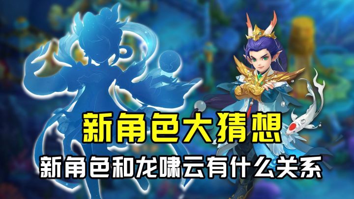 【闲话幻唐】新角色大猜想!居然是龙族公主!武器法珠?截图
