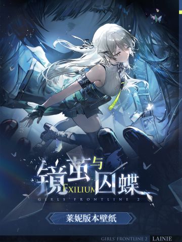 【镜茧与囚蝶】版本活动壁纸