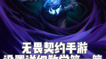 无畏契约手游保姆级设置教学！