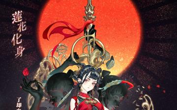 【莲花化身】活动公告~