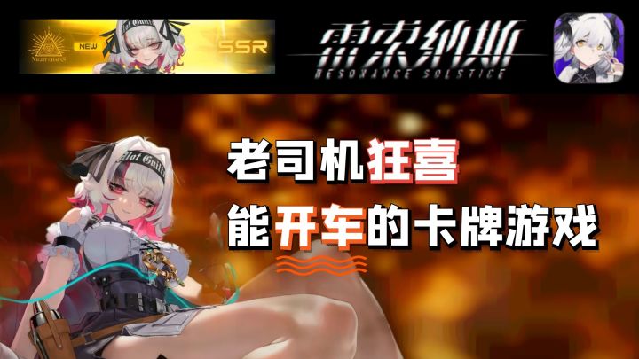 老司机狂喜:能开车的二游卡牌,玩着真带感~截图