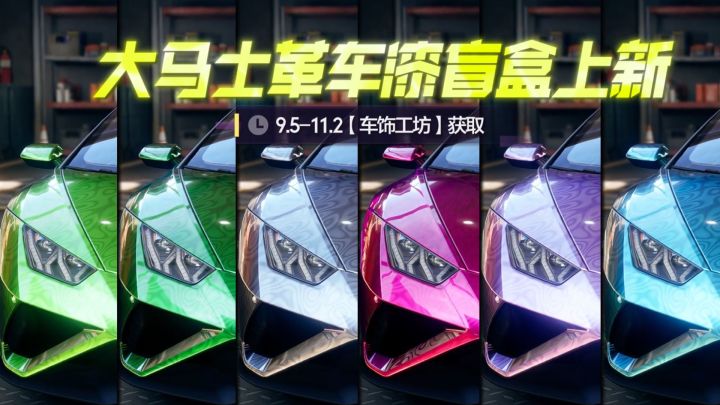 “色彩赋予镜头生命”——大马士革车漆盲盒上新!截图