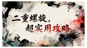 【二重螺旋 超实用攻略】