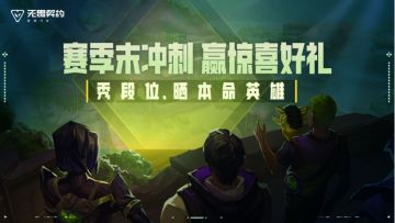 赛季末冲刺，秀段位、晒本命英雄，赢惊喜好礼！