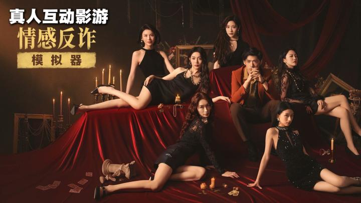 甜美主播只是第一关,《情感反诈模拟器》后面还有更难的危险关系截图