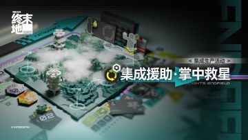 明日方舟：终末地「集成援助·掌中救星」活动开启 丰厚养成奖励