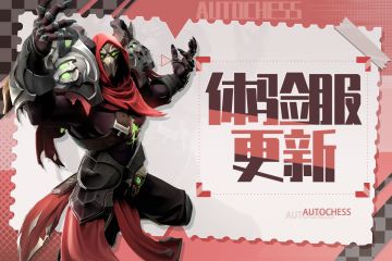 9月11日体验服停服更新公告