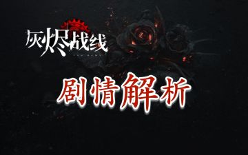「灰烬战线/剧情解析」系列简介
