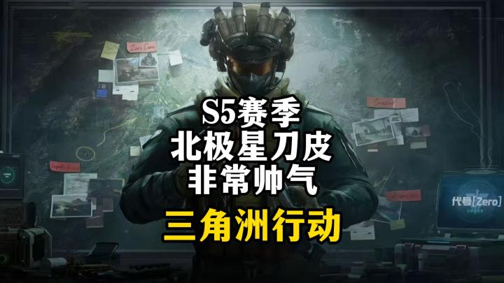 S5北极星刀皮还是非常帅气-三角洲行动截图