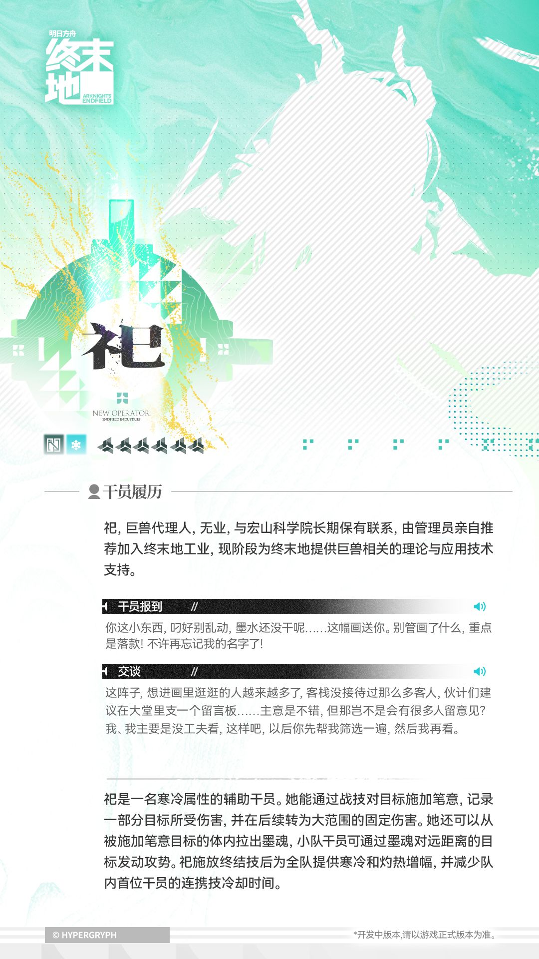 //祀 - 干员演示 2