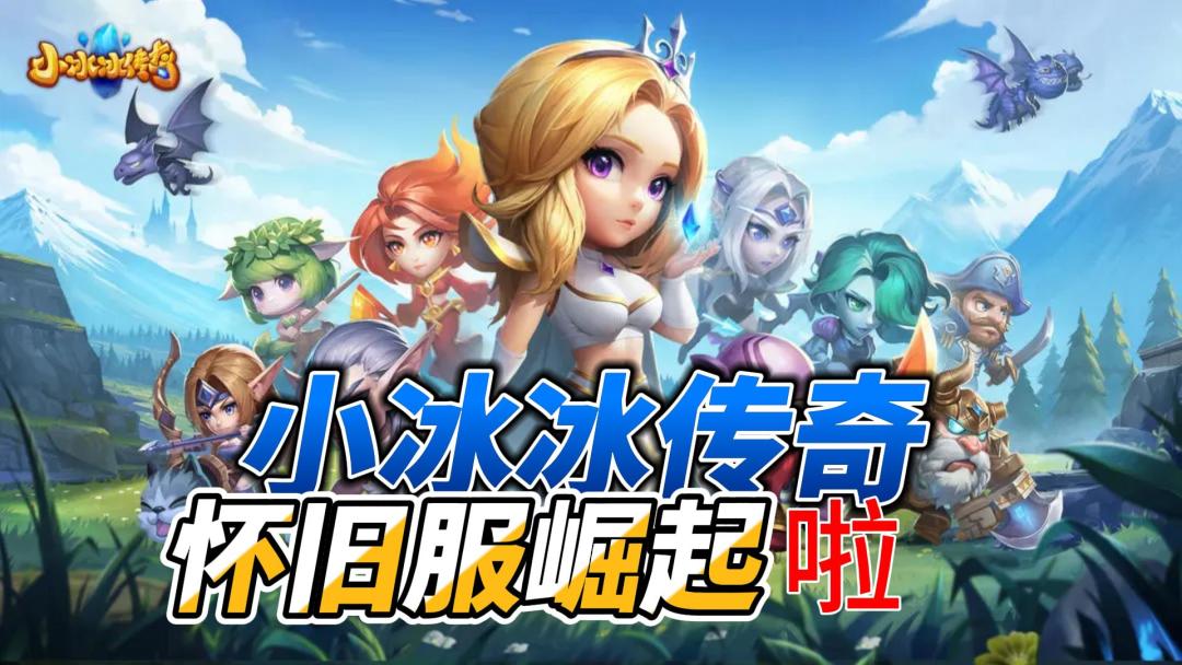 《小冰冰传奇》！截图