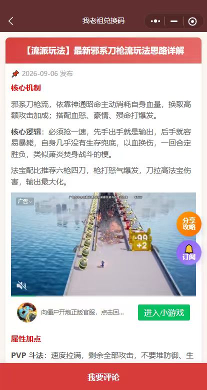 【流派玩法】最新邪系刀枪流玩法思路详解
核心机制
邪系刀枪流,依靠神通昭命主动消耗自身血量,换取高额攻击加成;搭配血怒、豪情、殒命打爆发。
核心逻辑:必须抢一速,先手出手就是输出,后手就容易暴毙,自身几乎没有生存兜底,以血换伤,一回合定胜负,类似萧炎焚身战斗的梗。
法宝配比推荐六枪四刀,枪打怒气爆发,刀拉高法宝伤害,输出最大化。
攻略来自:我老祖兑换码截图