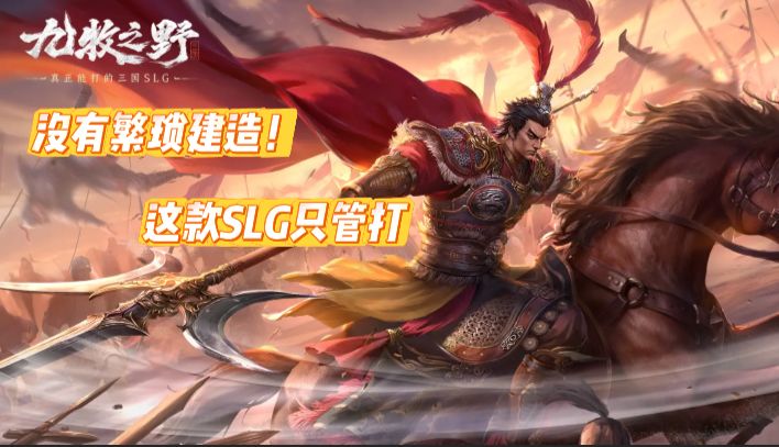 《九牧之野》：没有繁琐建造！这款SLG只管打截图