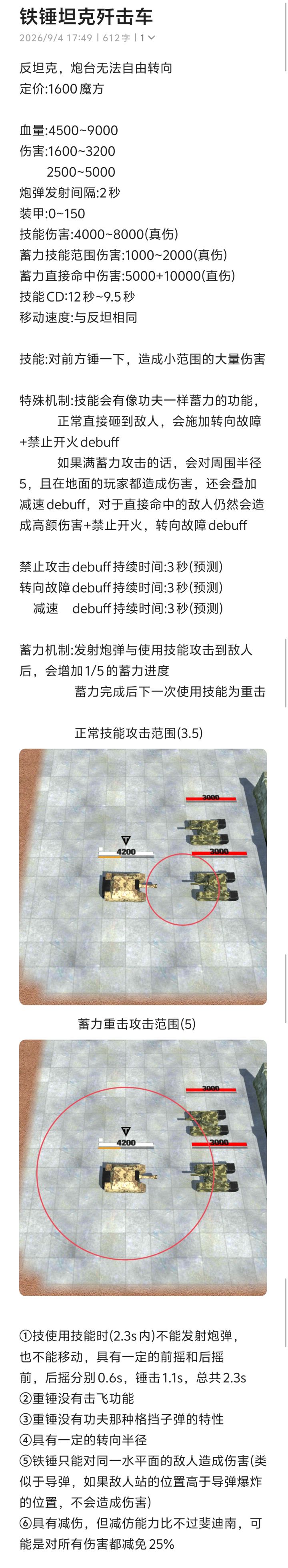 铁锤坦克的大约数值截图