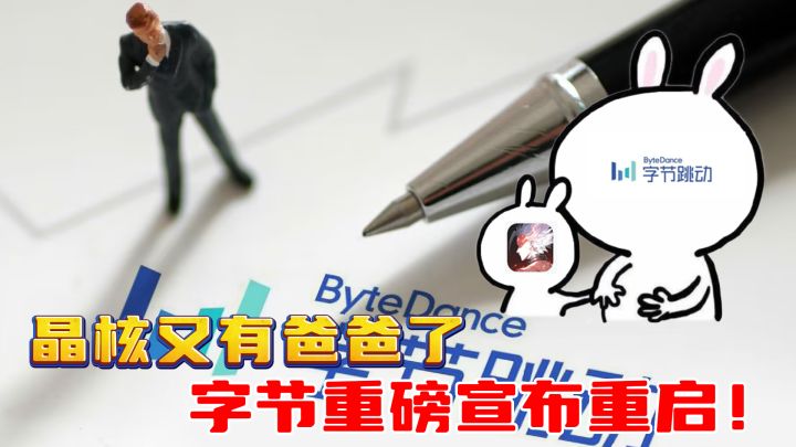 晶核又有爸爸了?字节宣布重启游戏,第二春要来了?截图