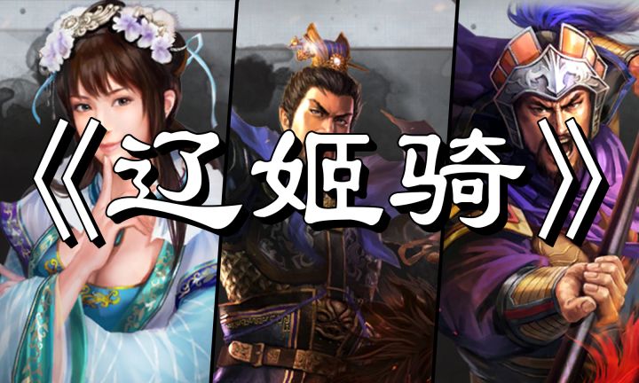 三国志战略版-【辽姬骑】-冷门强势队伍-碾压富贵-sp关羽杀手-三战截图