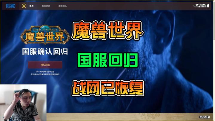 魔兽世界国服即将回归,暴雪全家桶随后陆续恢复截图