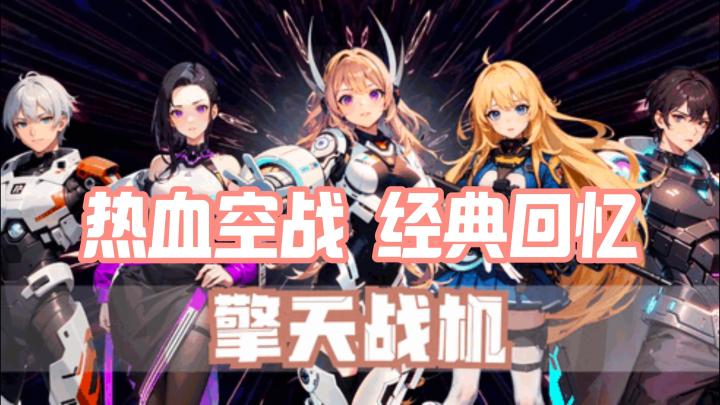 童年回忆杀！擎天战机新版来袭，弹幕射击超解压截图