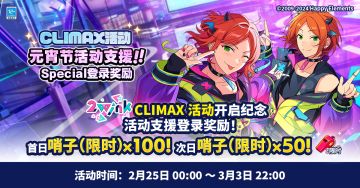 【公告】元宵节活动限定支援福利今日起登录游戏可领取！