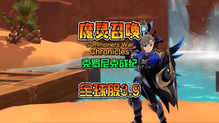 魔灵召唤:克罗尼克战纪 全球服公测上线 三端互通 支持中文截图