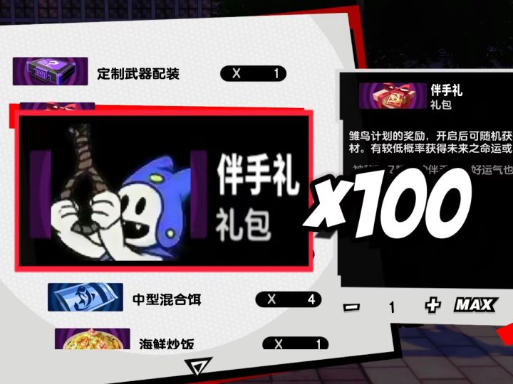 【P5X】可怕的礼包开到破防!全游最非非酋开100个伴手礼礼包!截图