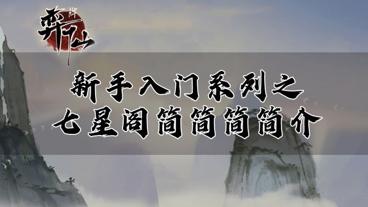 【弈仙牌】第五期 新手入门系列之七星阁简简简简介截图