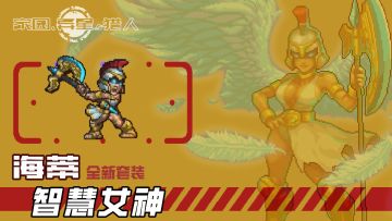 【新套装】雅典娜套装：智慧与武力的结合，新的搭配降临？