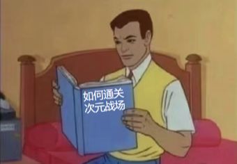 次元战场-进击测试 玩家梗图大赏截图