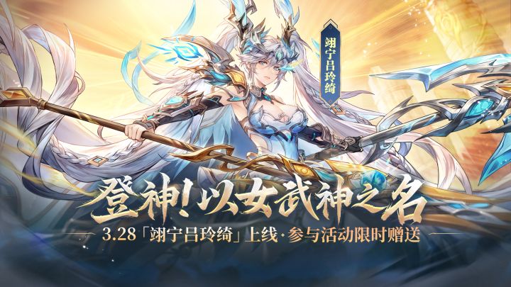 【登神！以女武神之名】新魂将「翊宁吕玲绮」登神幻想服3.28上线截图
