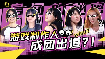 关于独立游戏工作室“请不起女团代言所以自己出道”的那件事