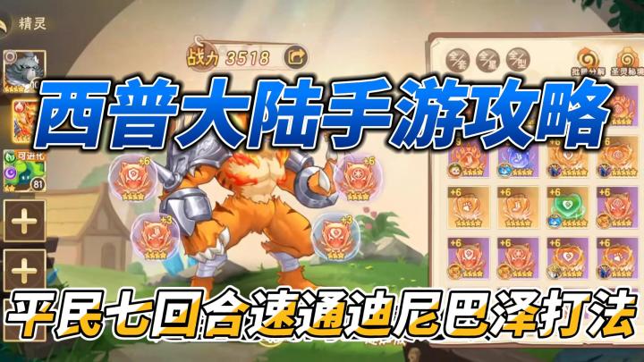 西普大陆手游攻略，平民七回合速通迪尼巴泽打法截图
