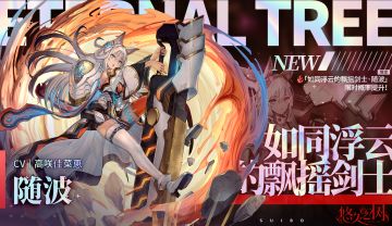 许愿预告【限定许愿】「如同浮云的飘摇剑士·随波」限时概率提升