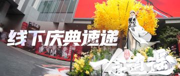 NPC Coser巡游、清虚观打卡…五周年线下庆典开始啦！