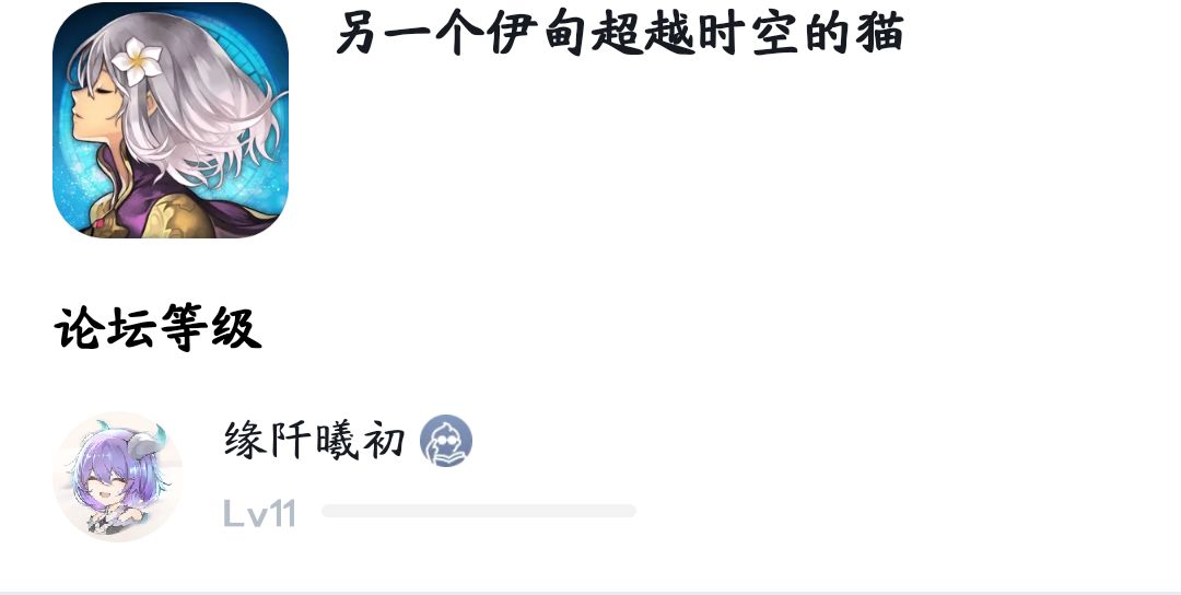 【氢二氧】诶?我11级了!!! 1