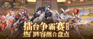 擂台争霸热门阵容组合盘点第1弹！排兵布阵一图便知 ​​​