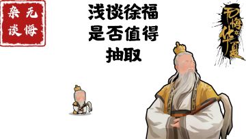 【无悔杂谈】浅谈徐福是否值得抽取